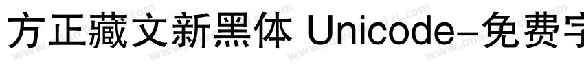 方正藏文新黑体 Unicode字体转换